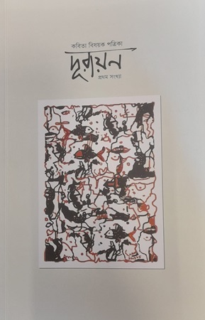 [1130640000005]  দূরায়ণ (কবিতা বিষয়ক পত্রিক), প্রথম সংখ্যা