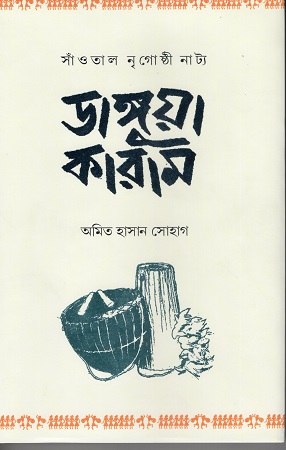 [9789845065740] সাঁওতাল নৃগোষ্ঠী নাট্য ডাঙ্গুয়া কারাম