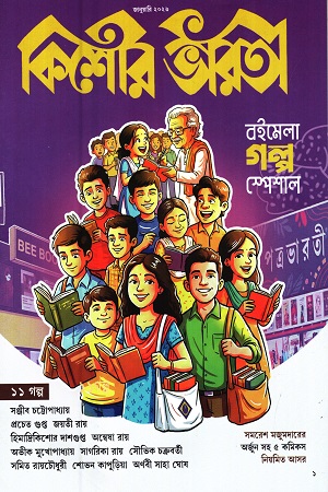 [1130780000002] কিশোর ভারতী জানুয়ারি ২০২৬