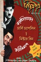 বিচিত্রপত্র জানুয়ারি-মার্চ ২০২৬ (চার্লি চ্যাপলিন টু মিস্টার বিন)