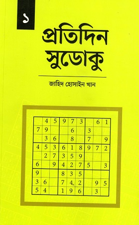 [9789849874331] প্রতিদিন সুডোকু ১