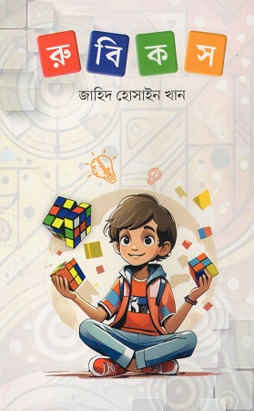 [9789849885627] রুবিকস