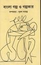 বাংলা গল্প ও গল্পকার ১-২