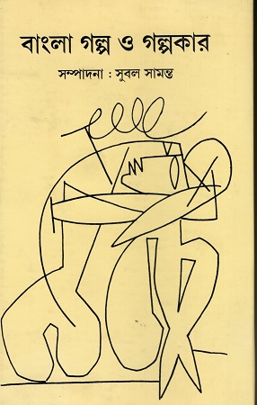 [1131270000007] বাংলা গল্প ও গল্পকার ১-২