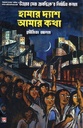 হামার দ্যাশ আমার কথা
