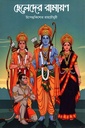 ছেলেদের রামায়ণ