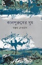 কালপুরুষের ঘুম