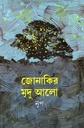 জোনাকির মৃদু আলো 