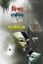 মিথ্যা সেদিন সত্যি বলেছিলো