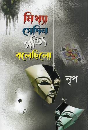 [978984996668] মিথ্যা সেদিন সত্যি বলেছিলো