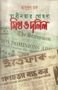 স্বাধীনতার ঘোষনা মিথ ও দলিল