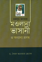মজলুম জনতার মাওলানা ভাসানী ও অন্যান্য প্রবন্ধ