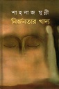 নির্জনতার খাদ্য