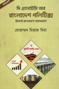 দি এ্যানাটমি অব বাংলাদেশ পলিটিক্স