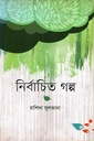 নির্বাচিত গল্প
