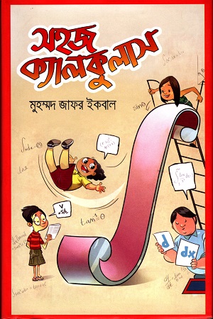 [9847009603570] সহজ ক্যালকুলাস