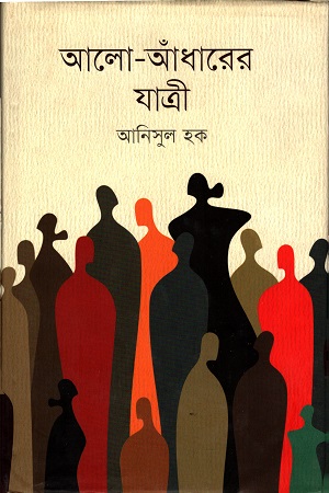 [9789849318873] আলো-আঁধারের যাত্রী