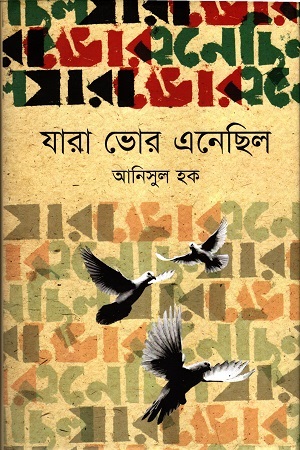 [9789843338808] যারা ভোর এনেছিল