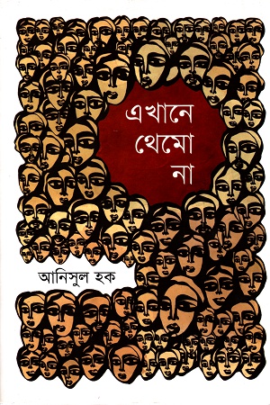 [9789849436256] এখানে থেমো না