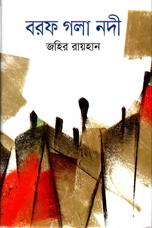 [9789844043473] বরফ গলা নদী