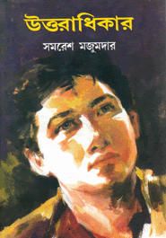 [9788172930011] উত্তরাধিকার