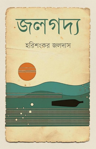 [9789848825884] জলগদ্য