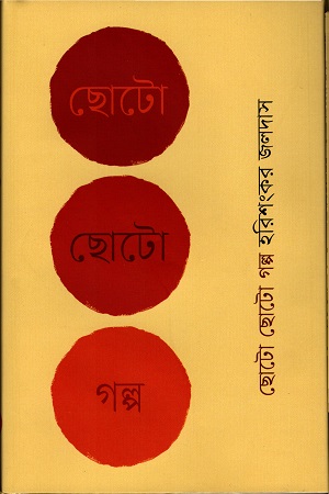 [9789848825471] ছোটো ছোটো গল্প