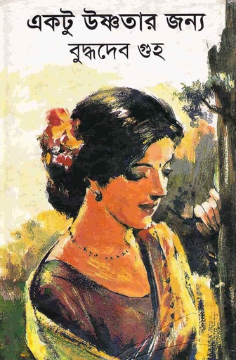 [9788170663737] একটু উষ্ণতার জন্য