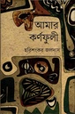 আমার কর্ণফুলী