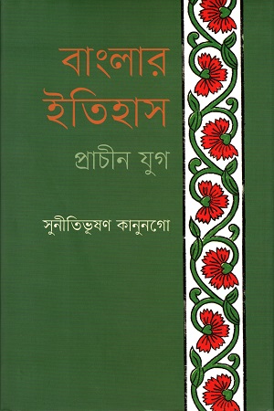 [9789848034248] বাংলার ইতিহাস : প্রাচীন যুগ