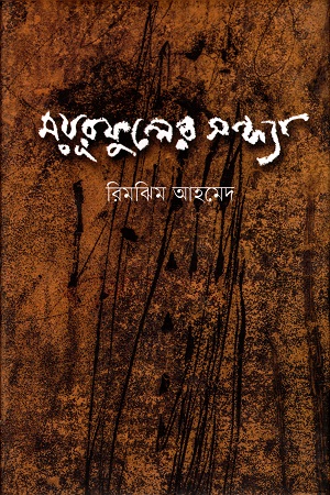 [9789848825761] ময়ূরফুলের সন্ধ্যা