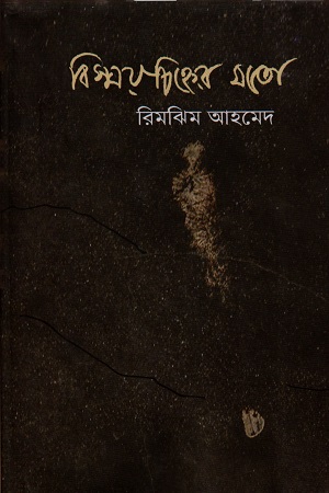 [9789848034910] বিস্ময়চিহ্নের মতো