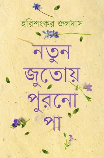 [9789848034118] নতুন জুতোয় পুরনো পা