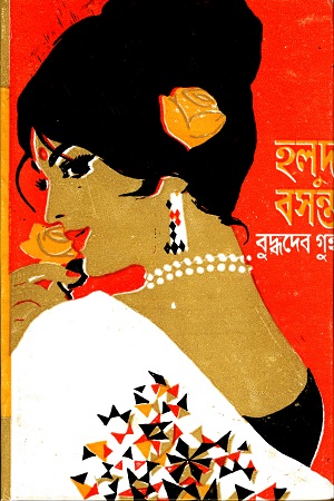 [9788177568257] হলুদ বসন্ত