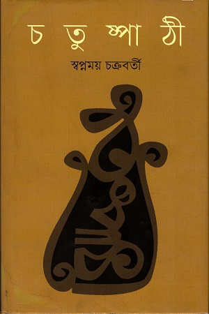 [9789848825303] চতুষ্পাঠী