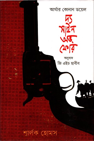 [9789848825679] দ্য সাইন অভ ফোর