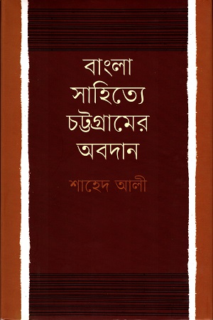 [978984882537] বাংলা সাহিত্যে চট্টগ্রামের অবদান