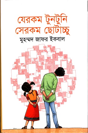 [9789849456124] যেরকম টুনটুনি সেরকম ছোটাচ্চু