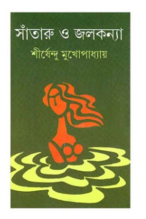 [9788170664468] সাঁতারু ও জলকন্যা