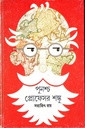 পুনশ্চ প্রোফেসর শঙ্কু