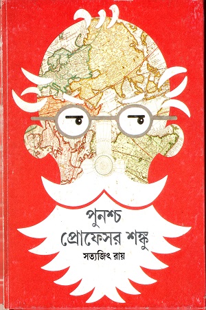 [9788172152017] পুনশ্চ প্রোফেসর শঙ্কু