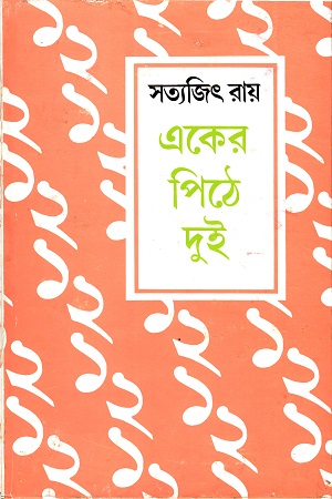 [9788170668626] একের পিঠে দুই