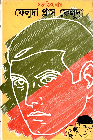 [9788172151157] ফেলুদা প্লাস ফেলুদা