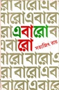 এবারো বারো