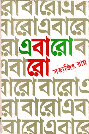 [9788170668633] এবারো বারো