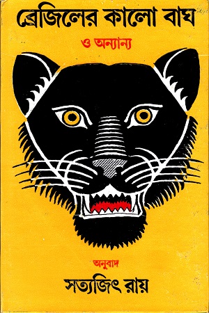 [9788170660491] ব্রেজিলের কালো বাঘ
