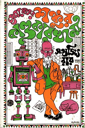 [9788170668725] প্রোফেসর শঙ্কুর কাণ্ডকারখানা