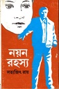 নয়ন রহস্য