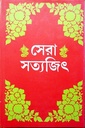 সেরা সত্যজিৎ