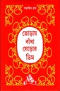 তোড়ায় বাঁধা ঘোড়ার ‍ডিম